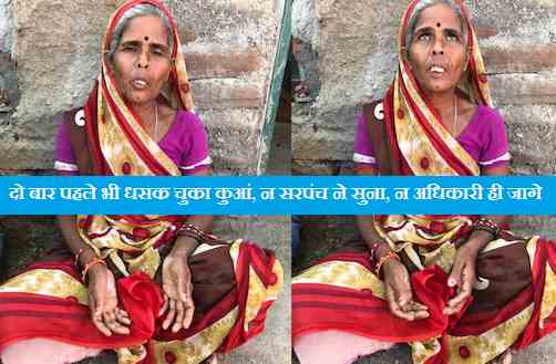 दो बार पहले भी धसक चुका कुआं, न सरपंच ने सुना, न अधिकारी ही जागे 2 774 mnn