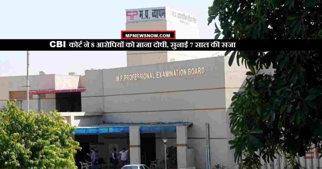 व्यापम घोटाला: CBI कोर्ट ने 8 दोषियों को 7 साल की सजा सुनाई, पढ़िए पूरी रिपोर्ट