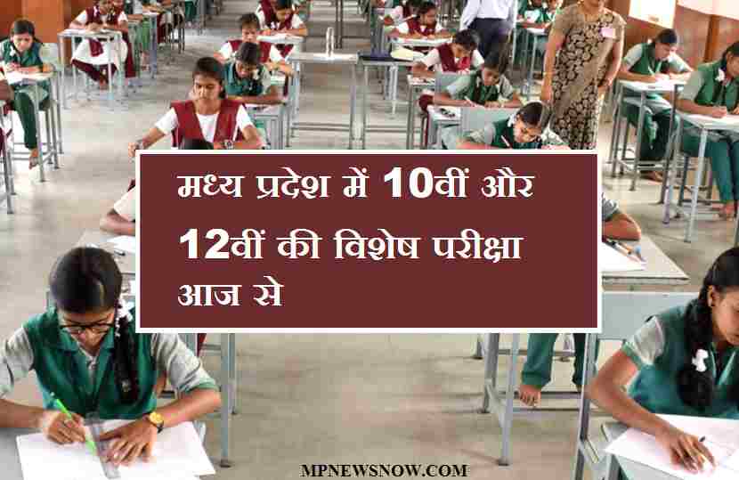 मध्य प्रदेश में आज से होगी 10वीं और 12वीं की विशेष परीक्षा