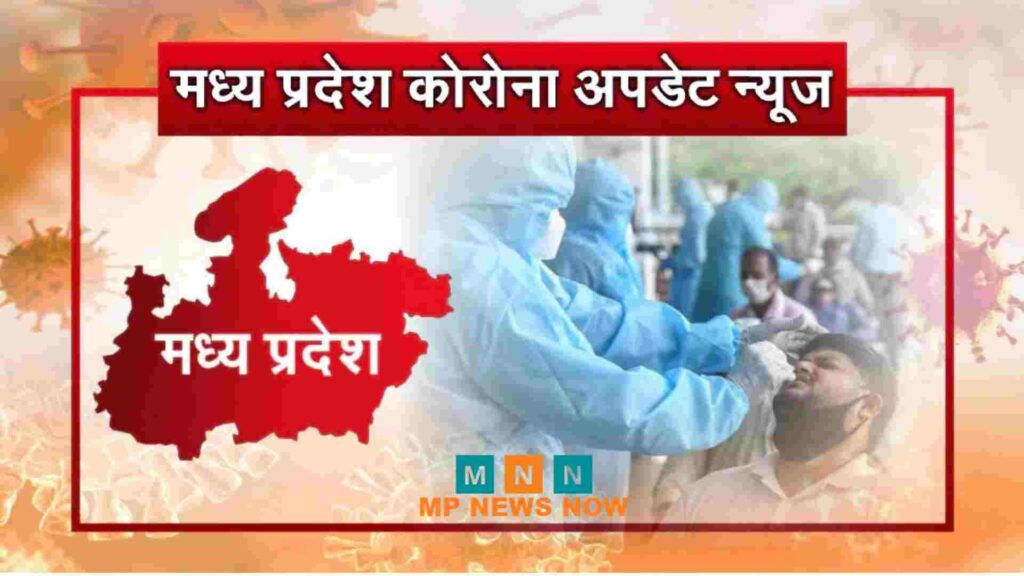 Corona Update: MP में फिर से बढ़ रहा है कोरोना, 24 घंटे में 12 नए केस 2 Corona Update: MP में फिर से बढ़ रहा है कोरोना, 24 घंटे में 12 नए केस