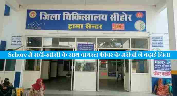 MP News: Sehore में सर्दी-खांसी के साथ वायरल फीवर के मरीजों ने बढ़ाई चिंता