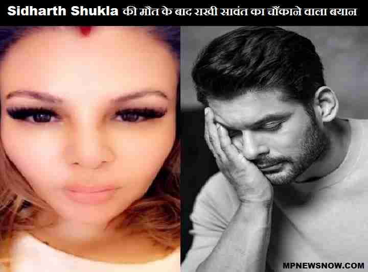 Rakhi Sawant ने Sidharth Shukla की मौत पर किया चौंकाने वाला बयान, कहा की...