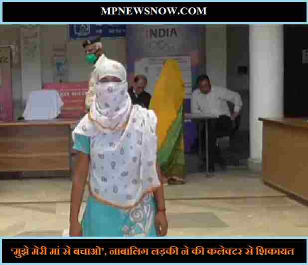 Singrauli News: नाबालिग लड़की ने कलेक्टर से की शिकायत, कहा की मुझे मेरी मां से बचाओ, पढ़िए क्या है पूरा मामला 2 Singrauli News: नाबालिग लड़की ने कलेक्टर से की शिकायत, कहा की मुझे मेरी मां से बचाओ, पढ़िए क्या है पूरा मामला