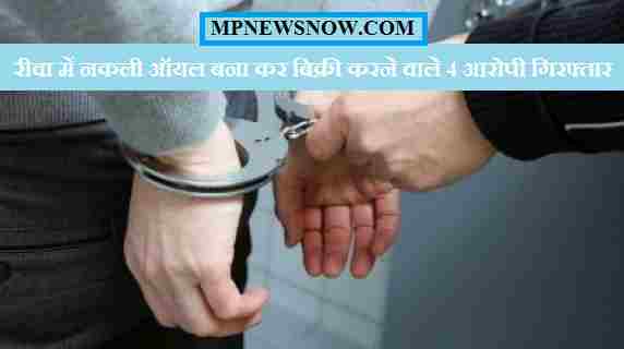 Rewa News: रीवा में नकली ऑयल बना कर बिक्री करने वाले 4 आरोपी गिरफ्तार