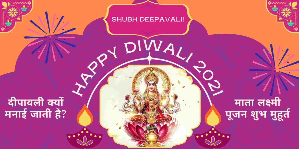 Diwali 2021: दीपावली क्यों मनाई जाती है, दिवाली कब है? माता लक्ष्मी पूजन शुभ मुहूर्त