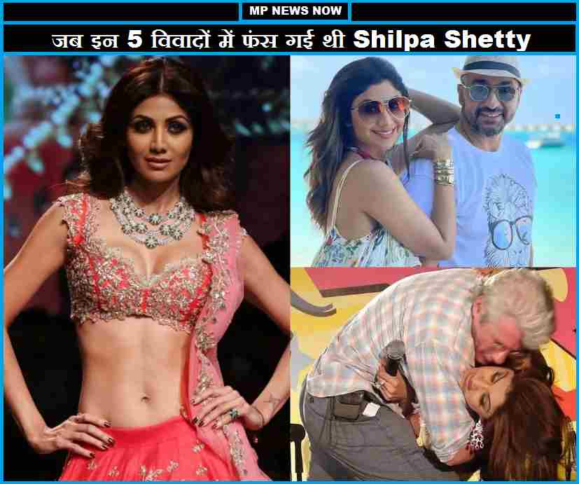 आइये जानते है Shilpa Shetty के 5 गंदे विवाद, जिन्हें याद करके आज भी देते हैं ताने