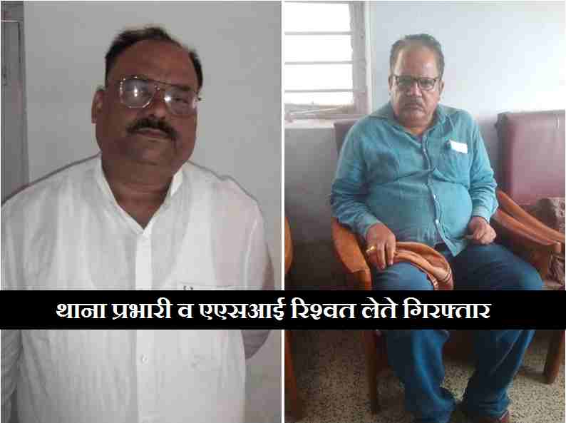 Rewa News: एक ही मामले में दो अलग-अलग स्थानों पर थाना प्रभारी व एएसआई रिश्वत लेते गिरफ्तार