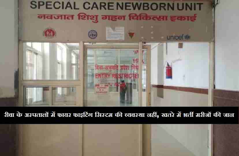 रीवा के अस्पतालों में फायर फाइटिंग सिस्टम की व्यवस्था नहीं, खतरे में भर्ती मरीजों की जान 2 रीवा के अस्पतालों में फायर फाइटिंग सिस्टम की व्यवस्था नहीं, खतरे में भर्ती मरीजों की जान