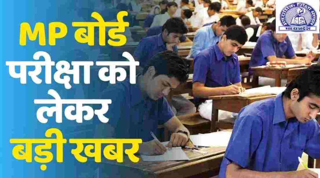 Mp Board के 62 साल के इतिहास में पहली के बार फरवरी में होंगी 10-12वीं की परीक्षाएं