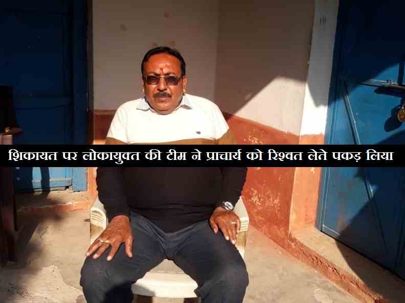 Rewa News: कालेज के भृत्य से रिश्वत लेना पड़ा महंगा, लोकायुक्त की टीम ने प्राचार्य को पकड़ा