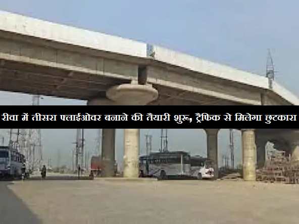 रीवा में तीसरा फ्लाई ओवर बनाने की तैयारी शुरू, ट्रैफिक से मिलेगा छुटकारा