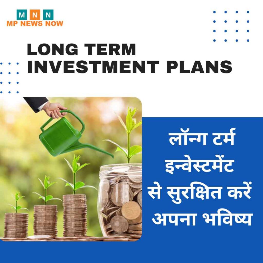 Long Term Investment Plans: लॉन्ग टर्म इन्वेस्टमेंट से सुरक्षित करें अपना भविष्य, कब से करें इन्वेस्टमेंट की प्लानिंग
