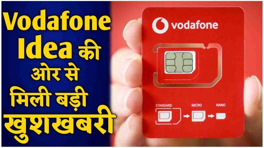 Vodafone Idea की ओर से मिली खुशखबरी, VI सिम यूजर की समस्या हुई खत्म