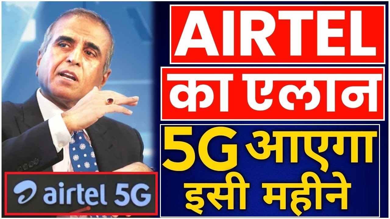 Good news given to Airtel users of Bharti Airtel, 5G network may be launched in India on August 15