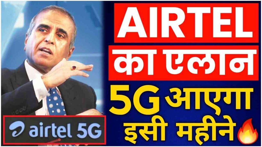 Airtel 5G: भारती एयरटेल की ओर से आई खुशखबरी, एयरटेल इंडिया में अगस्त से लांच करेगा 5G नेटवर्क
