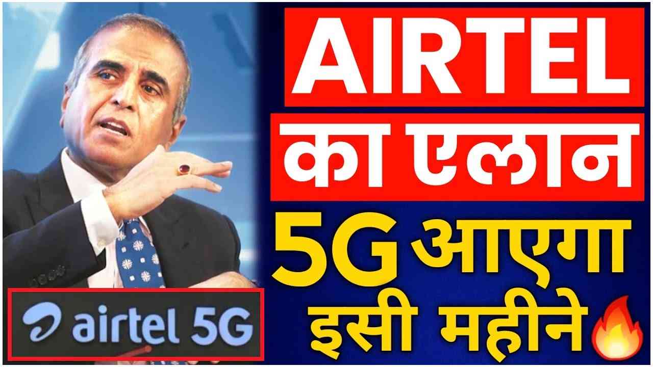 Airtel 5G: भारती एयरटेल की ओर से आई खुशखबरी, एयरटेल इंडिया में अगस्त से लांच करेगा 5G नेटवर्क