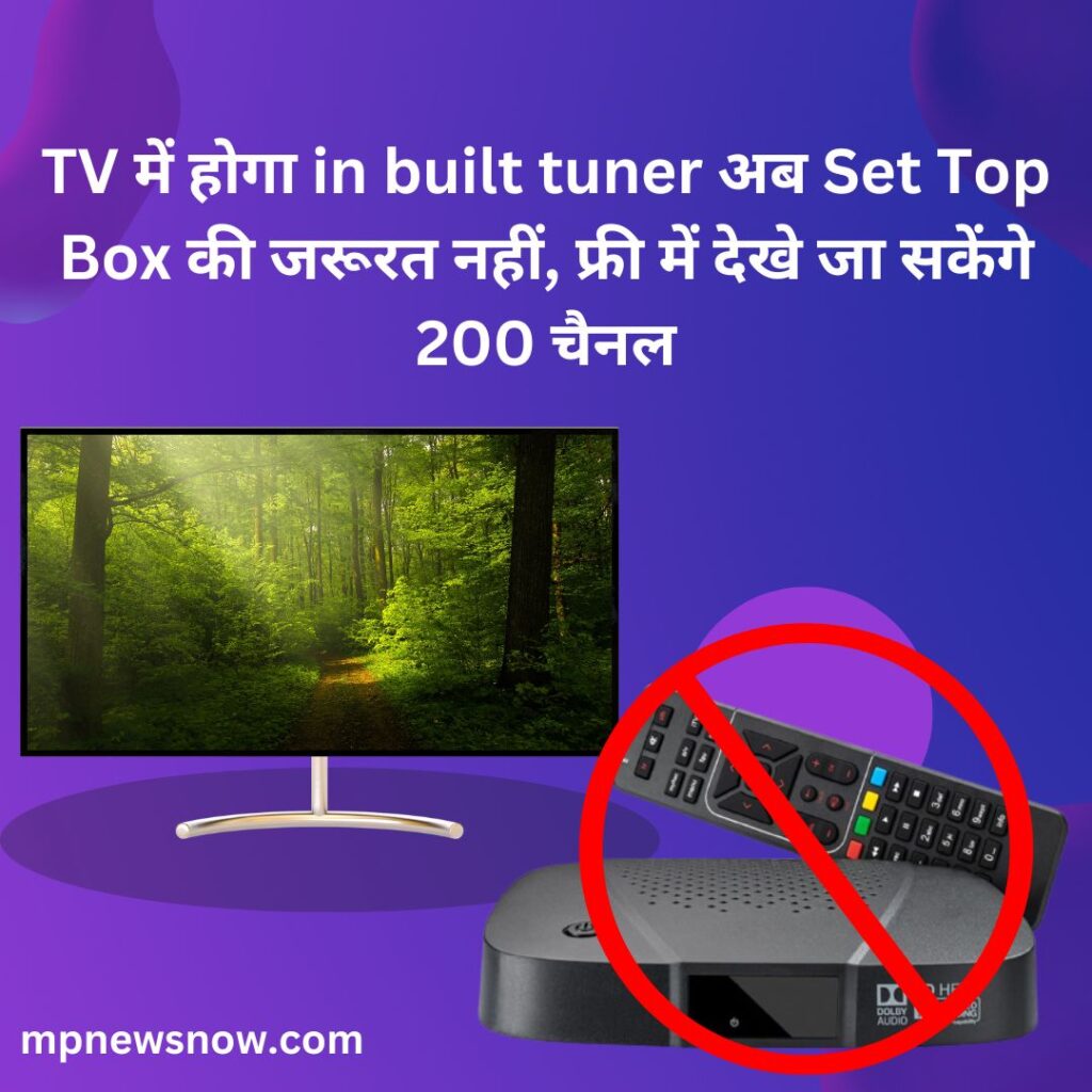TV में होगा in built tuner अब Set Top Box की जरूरत नहीं, फ्री में देखे जा सकेंगे 200 चैनल