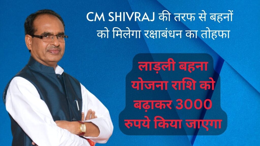 Ladli Behna Yojana: CM Shivraj का भोपाल में मुख्य कार्यक्रम, राशि को बढ़ाकर 3000 रुपये किया जाएगा, CM की तरफ से बहनों को मिलेगा रक्षाबंधन का तोहफा 2 Ladli Behna Yojana : CM Shivraj