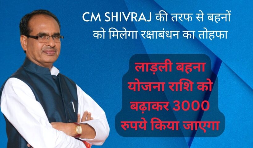 Ladli Behna Yojana : CM Shivraj